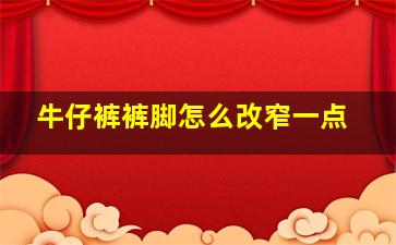 牛仔裤裤脚怎么改窄一点