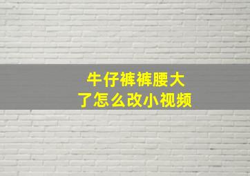 牛仔裤裤腰大了怎么改小视频