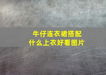 牛仔连衣裙搭配什么上衣好看图片