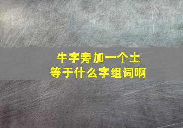 牛字旁加一个土等于什么字组词啊