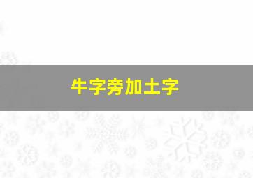 牛字旁加土字