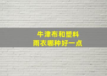 牛津布和塑料雨衣哪种好一点