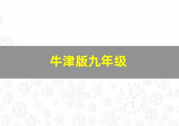 牛津版九年级