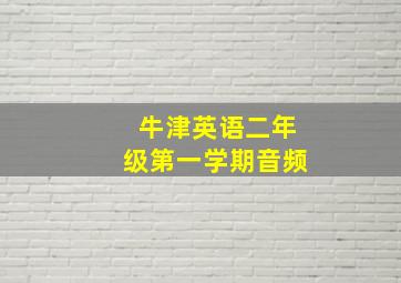 牛津英语二年级第一学期音频