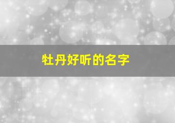 牡丹好听的名字