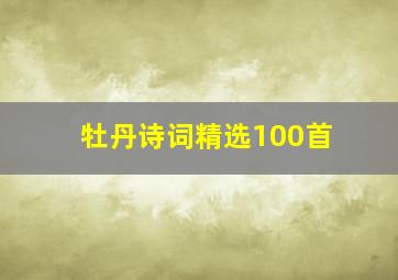 牡丹诗词精选100首