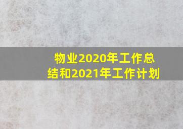 物业2020年工作总结和2021年工作计划