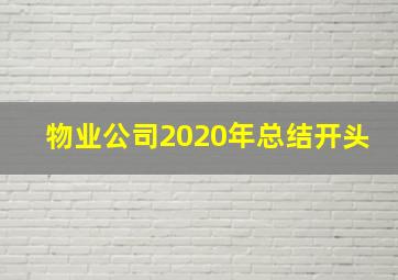 物业公司2020年总结开头