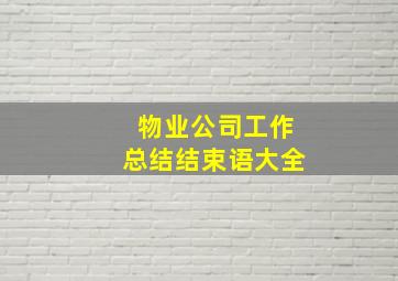 物业公司工作总结结束语大全