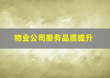 物业公司服务品质提升