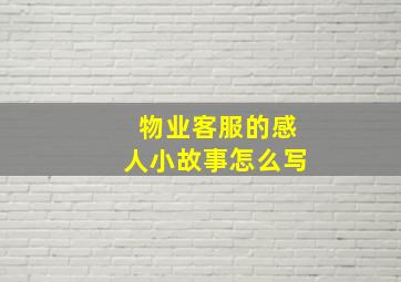 物业客服的感人小故事怎么写