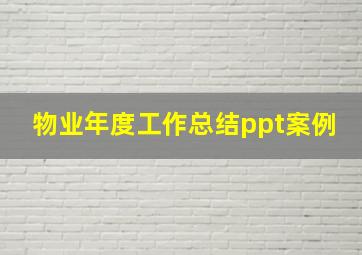 物业年度工作总结ppt案例