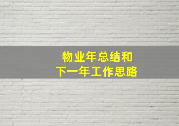 物业年总结和下一年工作思路