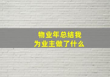 物业年总结我为业主做了什么