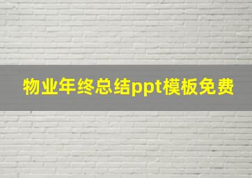 物业年终总结ppt模板免费