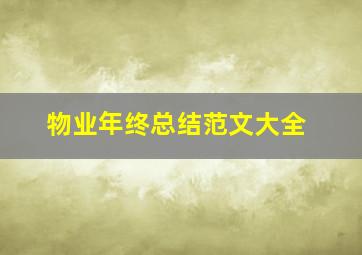 物业年终总结范文大全