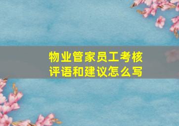 物业管家员工考核评语和建议怎么写