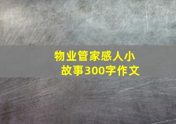 物业管家感人小故事300字作文