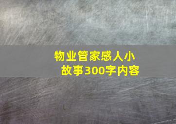 物业管家感人小故事300字内容