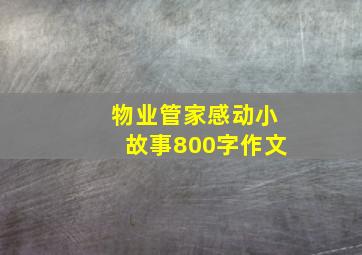 物业管家感动小故事800字作文