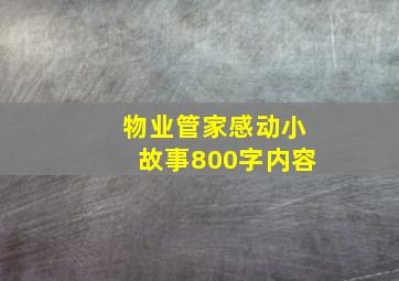 物业管家感动小故事800字内容