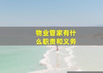 物业管家有什么职责和义务