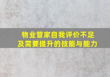 物业管家自我评价不足及需要提升的技能与能力