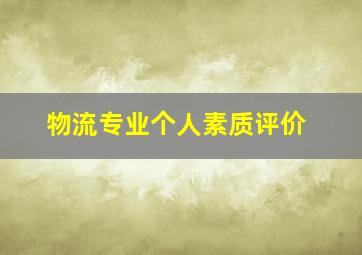 物流专业个人素质评价