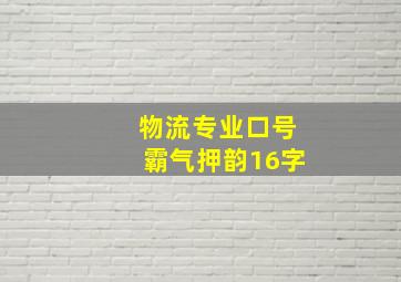 物流专业口号霸气押韵16字