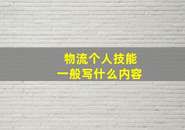 物流个人技能一般写什么内容