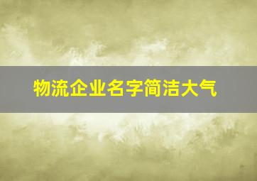 物流企业名字简洁大气