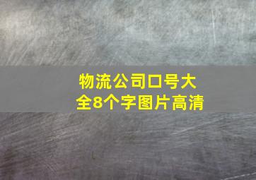 物流公司口号大全8个字图片高清