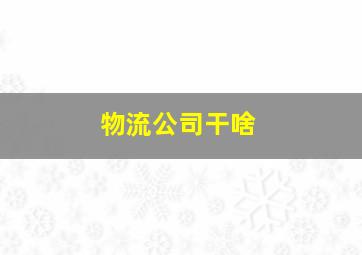 物流公司干啥