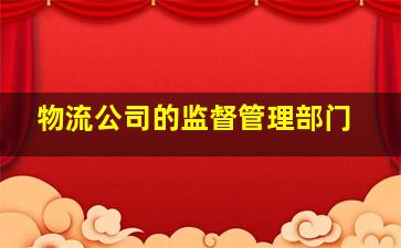 物流公司的监督管理部门