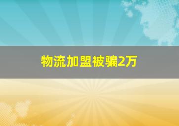 物流加盟被骗2万