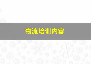 物流培训内容