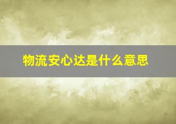 物流安心达是什么意思