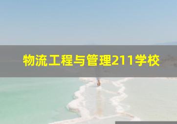 物流工程与管理211学校