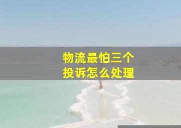 物流最怕三个投诉怎么处理