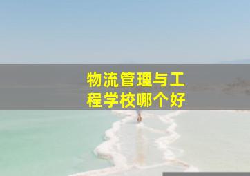 物流管理与工程学校哪个好