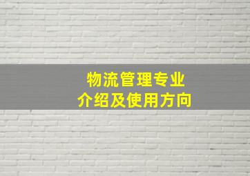 物流管理专业介绍及使用方向