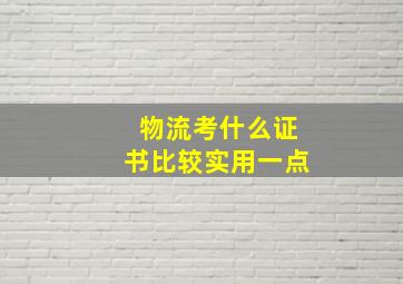 物流考什么证书比较实用一点