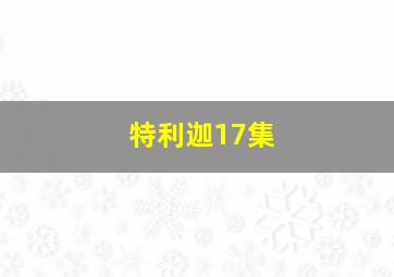 特利迦17集