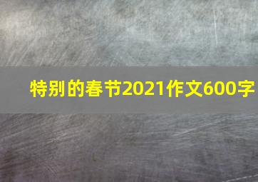 特别的春节2021作文600字