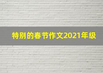 特别的春节作文2021年级