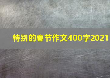 特别的春节作文400字2021