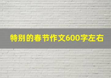 特别的春节作文600字左右