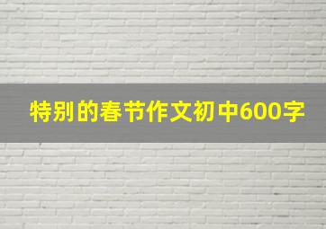 特别的春节作文初中600字