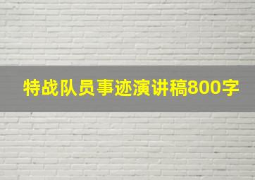 特战队员事迹演讲稿800字