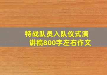 特战队员入队仪式演讲稿800字左右作文